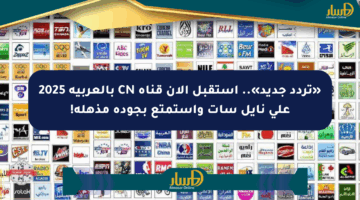 «تردد جديد».. استقبل الآن قناة CN بالعربية 2025 على نايل سات واستمتع بجودة مذهلة!